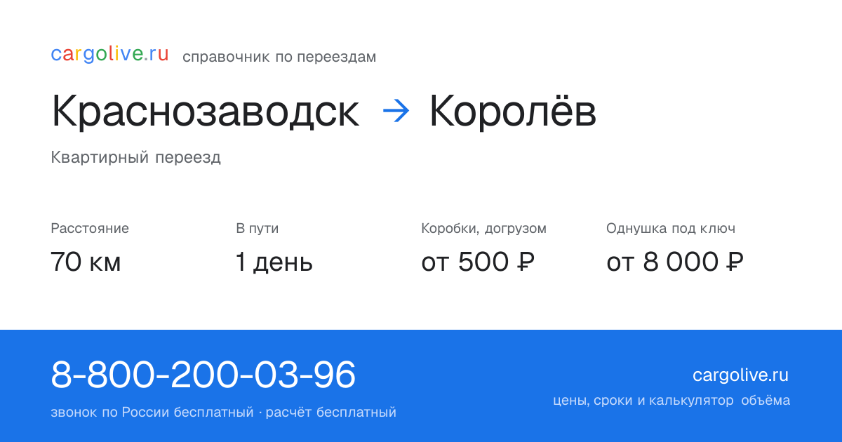 Переезд из Краснозаводска в Королёв: 70 км, 1 день в пути, от 2 000 ₽