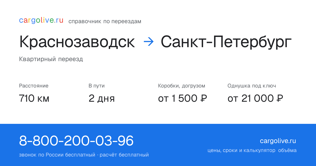 Переезд из Краснозаводска в Санкт-Петербург: 710 км, 2 дня в пути, от 2 000 ₽