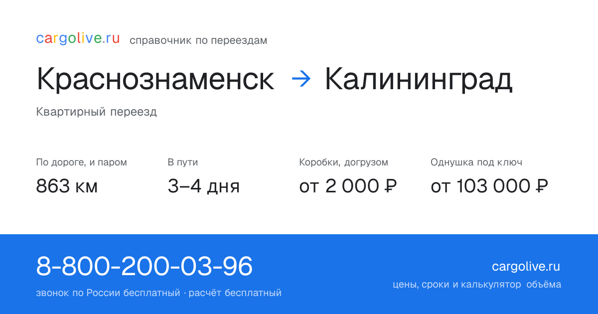 Переезд из Краснознаменска в Калининград: 863 км по дороге и паром, 3–4 дня в пути, от 2 000 ₽