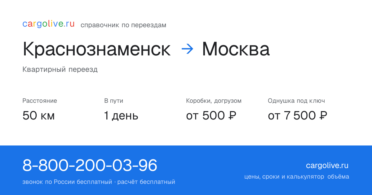 Переезд из Краснознаменска в Москву: 50 км, 1 день в пути, от 2 000 ₽