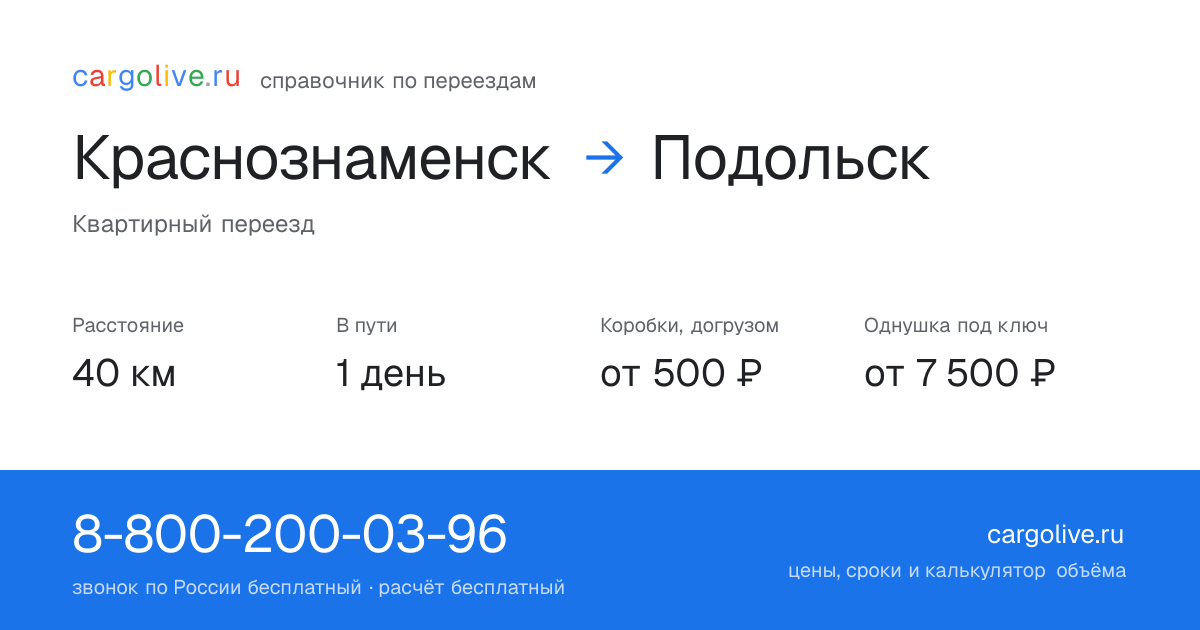 Переезд из Краснознаменска в Подольск: 40 км, 1 день в пути, от 2 000 ₽