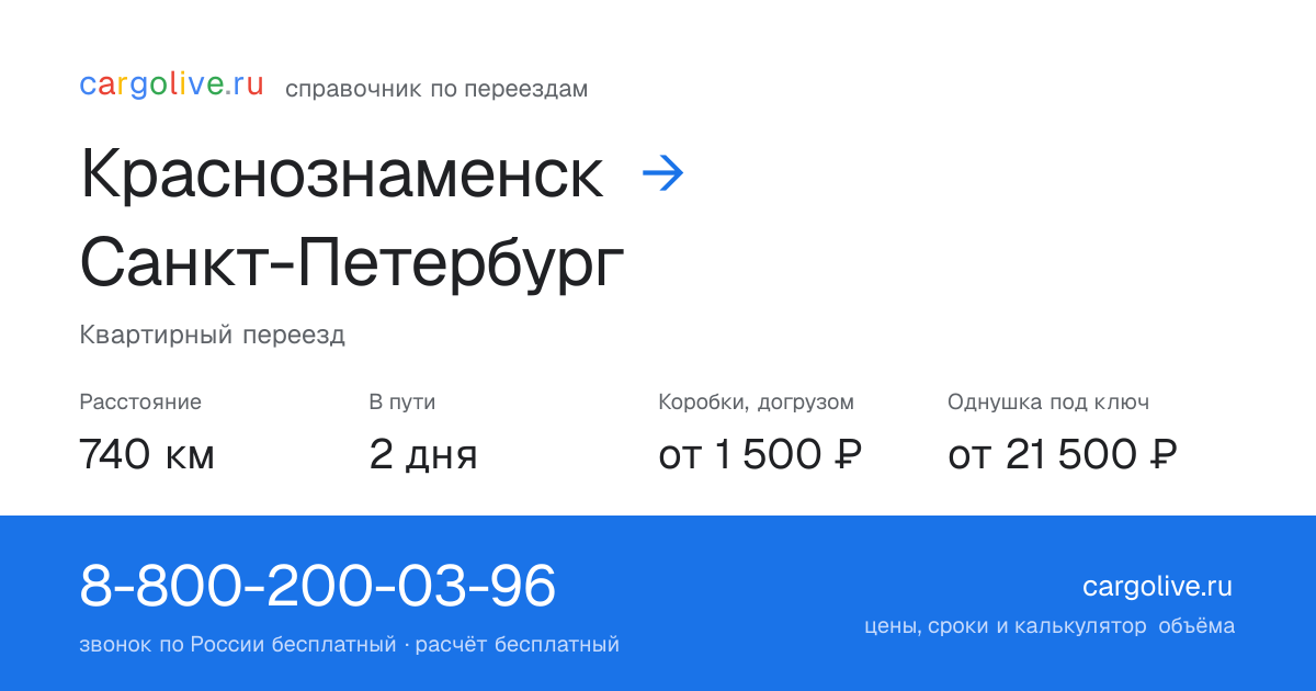 Переезд из Краснознаменска в Санкт-Петербург: 740 км, 2 дня в пути, от 2 000 ₽
