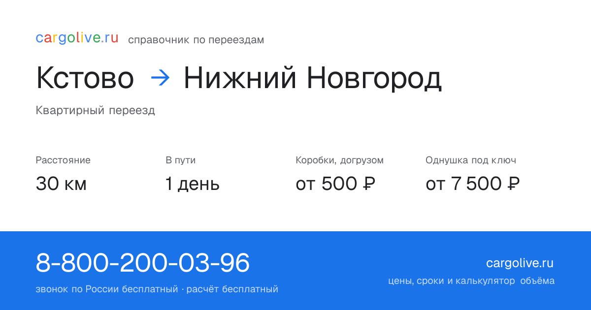 Переезд из Кстова в Нижний Новгород: 30 км, 1 день в пути, от 2 000 ₽