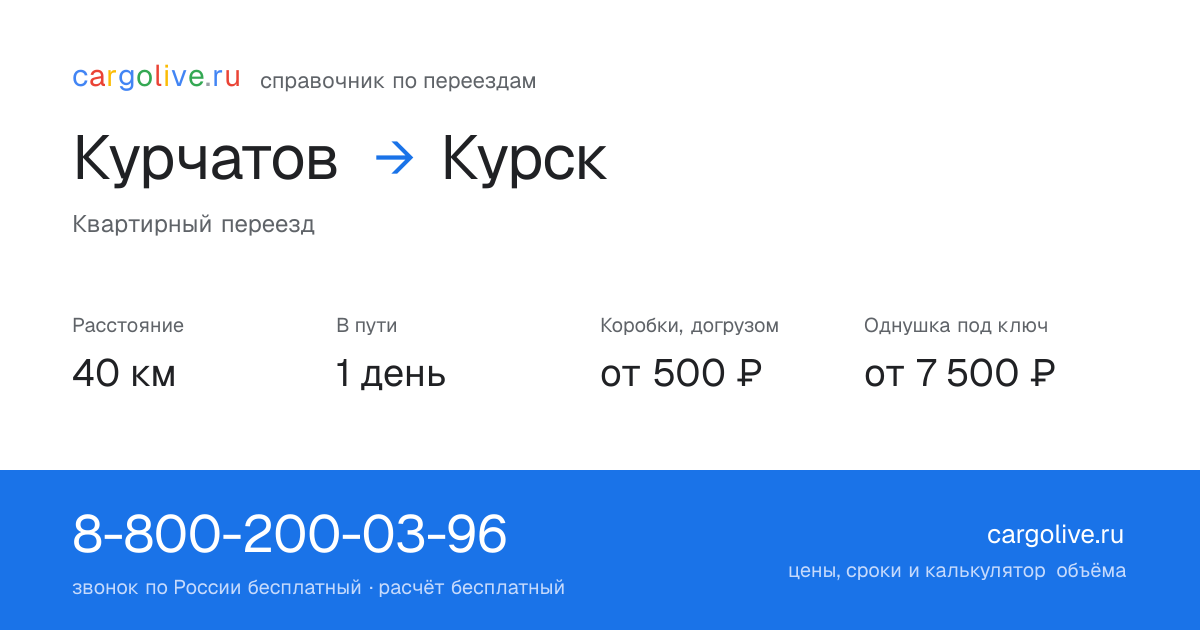 Переезд из Курчатова в Курск: 40 км, 1 день в пути, от 2 000 ₽