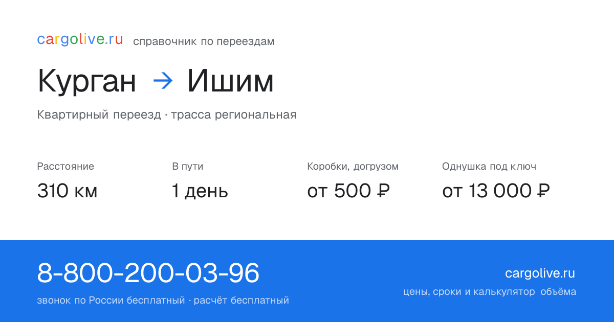 Переезд из Кургана в Ишим: 310 км, 1 день в пути, от 2 000 ₽