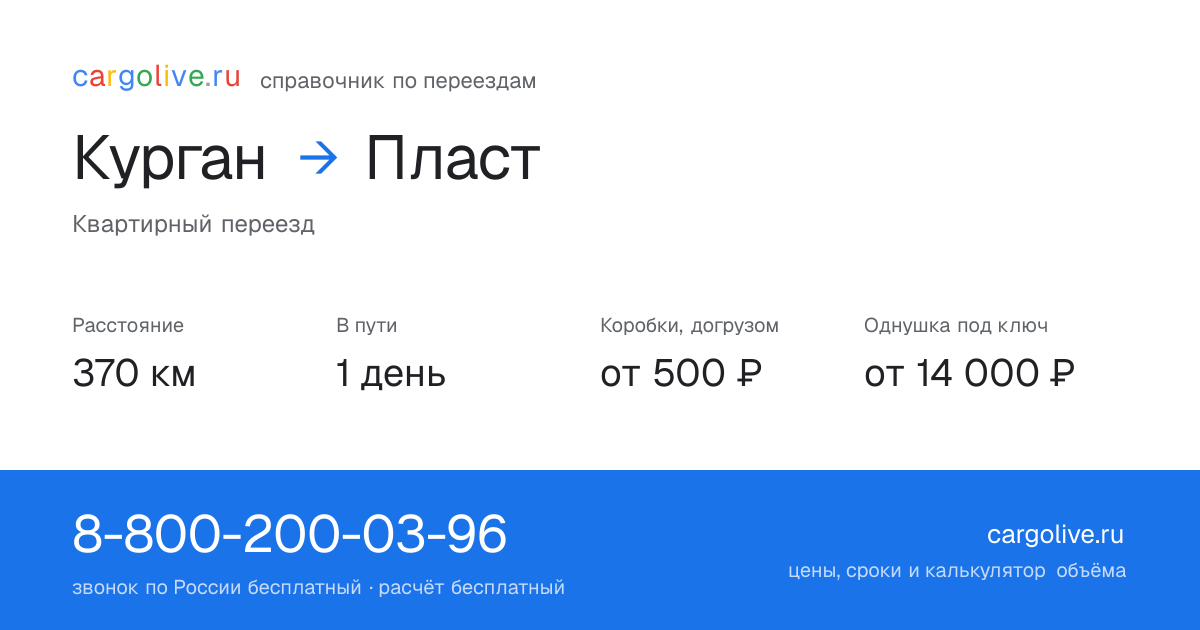 Переезд из Кургана в Пласт: 370 км, 1 день в пути, от 2 000 ₽
