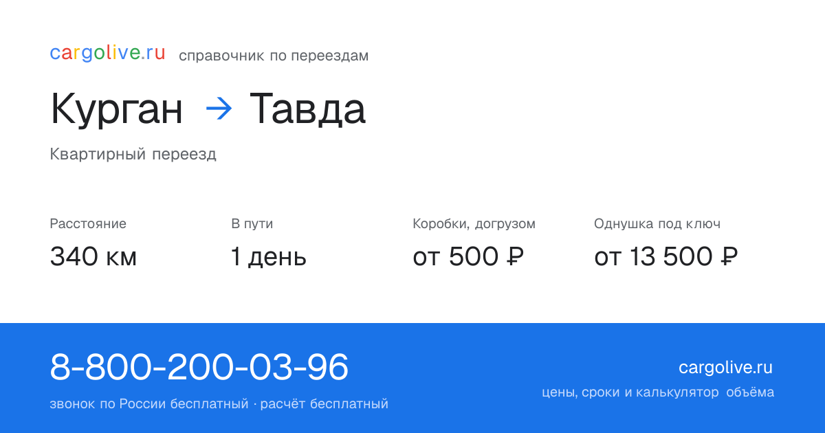 Переезд из Кургана в Тавду: 340 км, 1 день в пути, от 2 000 ₽