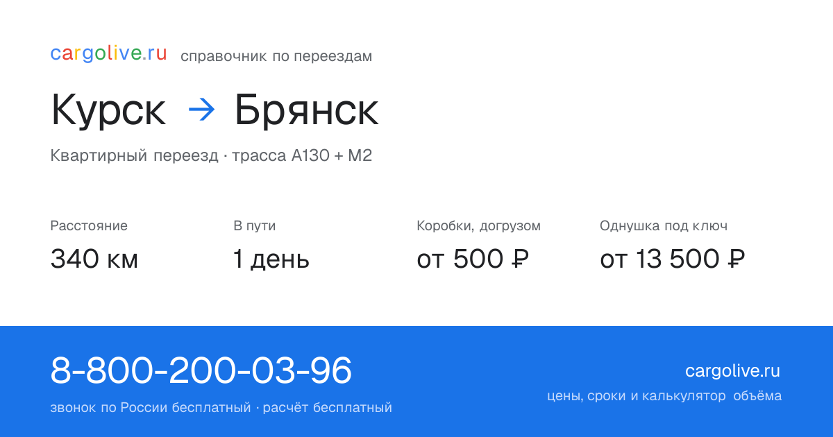 Переезд из Курска в Брянск: 340 км, 1 день в пути, от 2 000 ₽