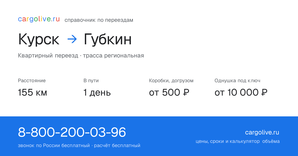 Переезд из Курска в Губкин: 155 км, 1 день в пути, от 2 000 ₽