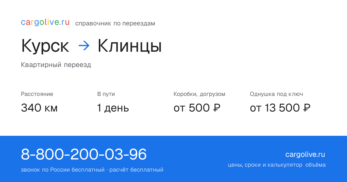 Переезд из Курска в Клинцы: 340 км, 1 день в пути, от 2 000 ₽