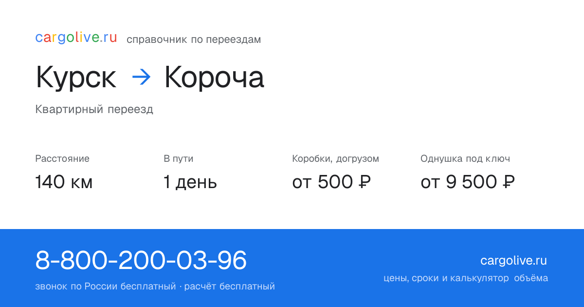 Переезд из Курска в Корочу: 140 км, 1 день в пути, от 2 000 ₽