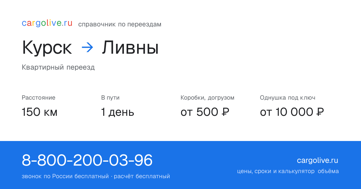 Переезд из Курска в Ливны: 150 км, 1 день в пути, от 2 000 ₽