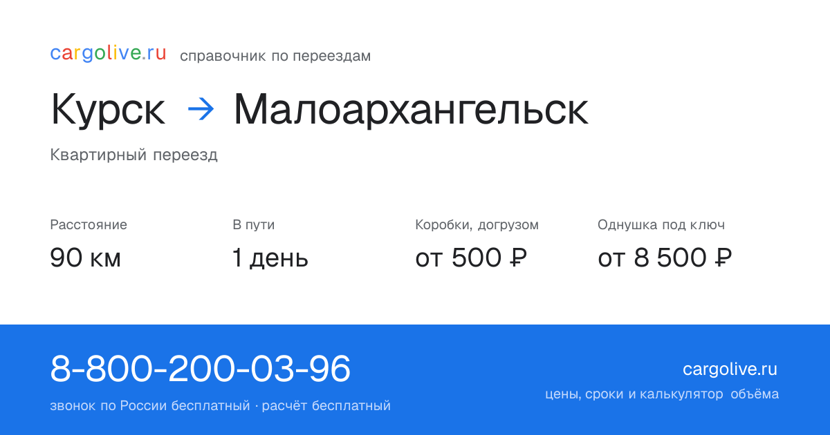Переезд из Курска в Малоархангельск: 90 км, 1 день в пути, от 2 000 ₽