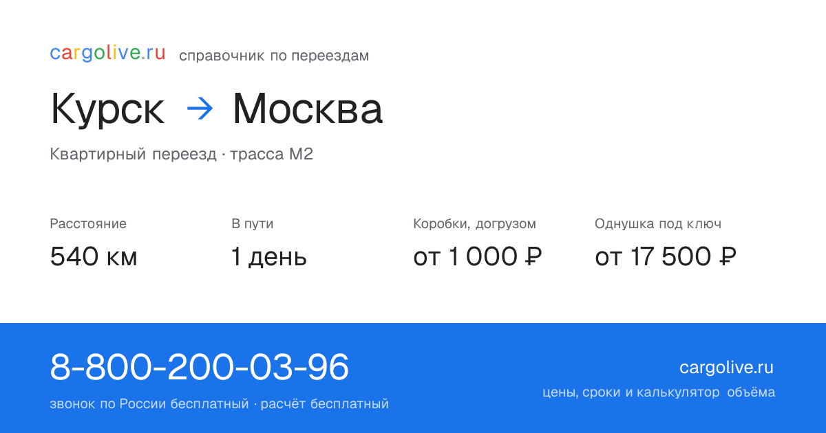 Переезд из Курска в Москву: 540 км, 1 день в пути, от 2 000 ₽