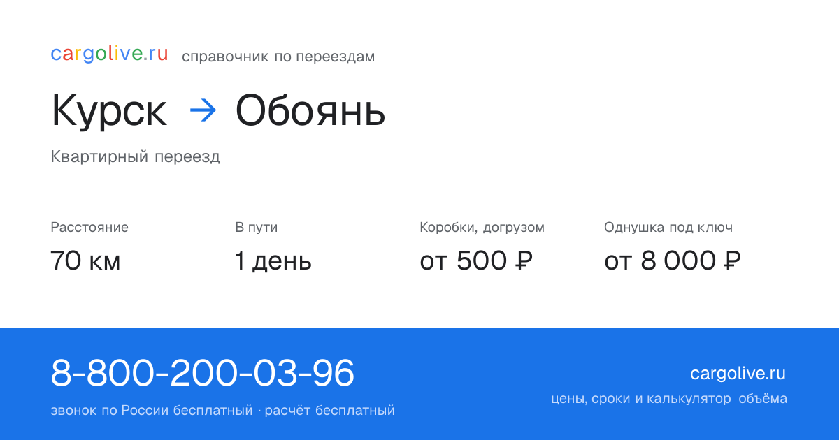 Переезд из Курска в Обоянь: 70 км, 1 день в пути, от 2 000 ₽