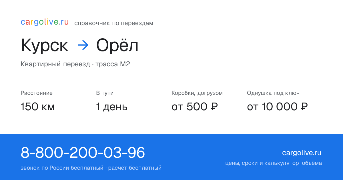 Переезд из Курска в Орёл: 150 км, 1 день в пути, от 2 000 ₽