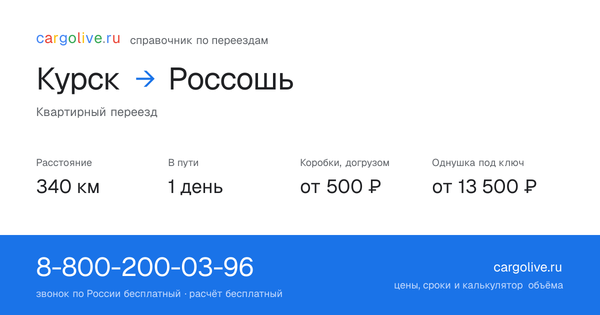 Переезд из Курска в Россошь: 340 км, 1 день в пути, от 2 000 ₽
