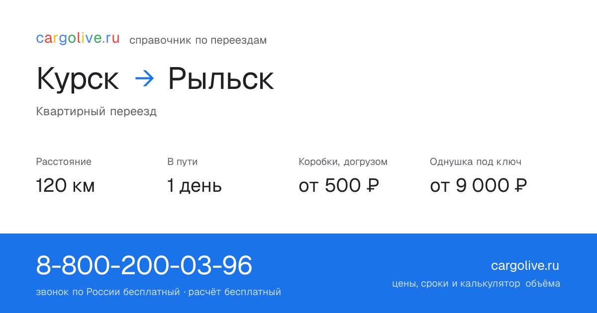 Переезд из Курска в Рыльск: 120 км, 1 день в пути, от 2 000 ₽