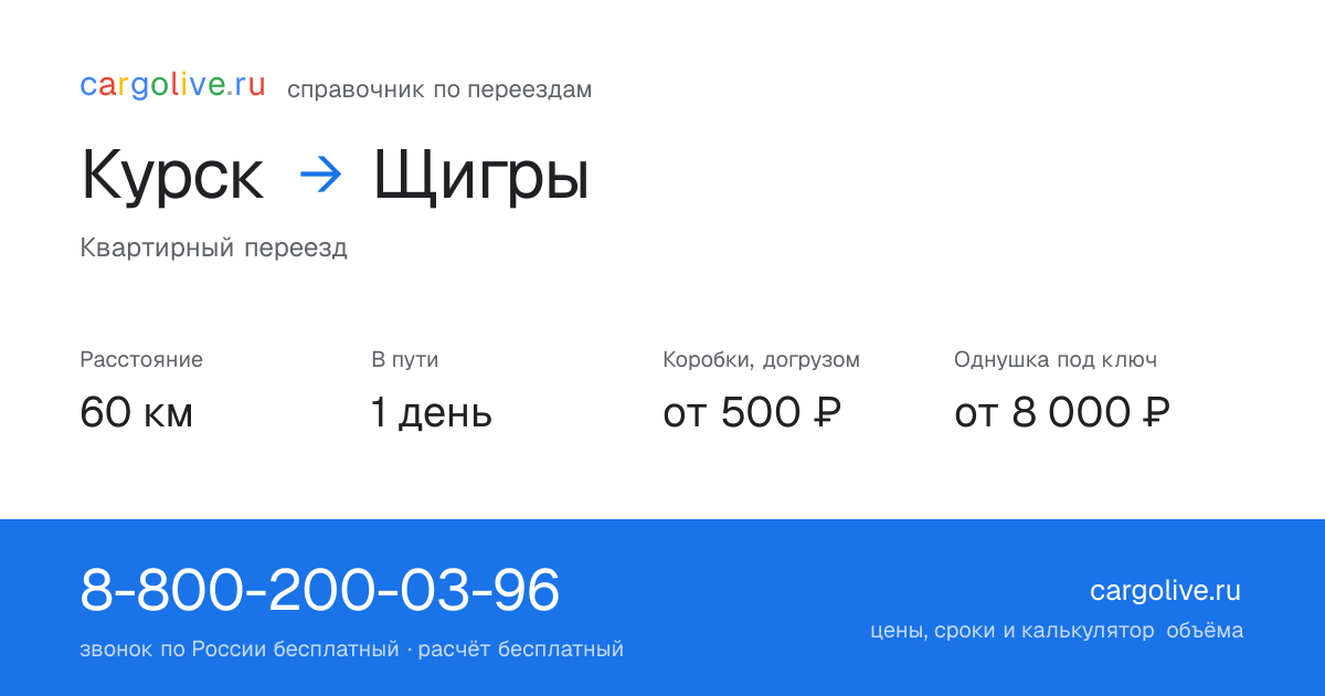 Переезд из Курска в Щигры: 60 км, 1 день в пути, от 2 000 ₽