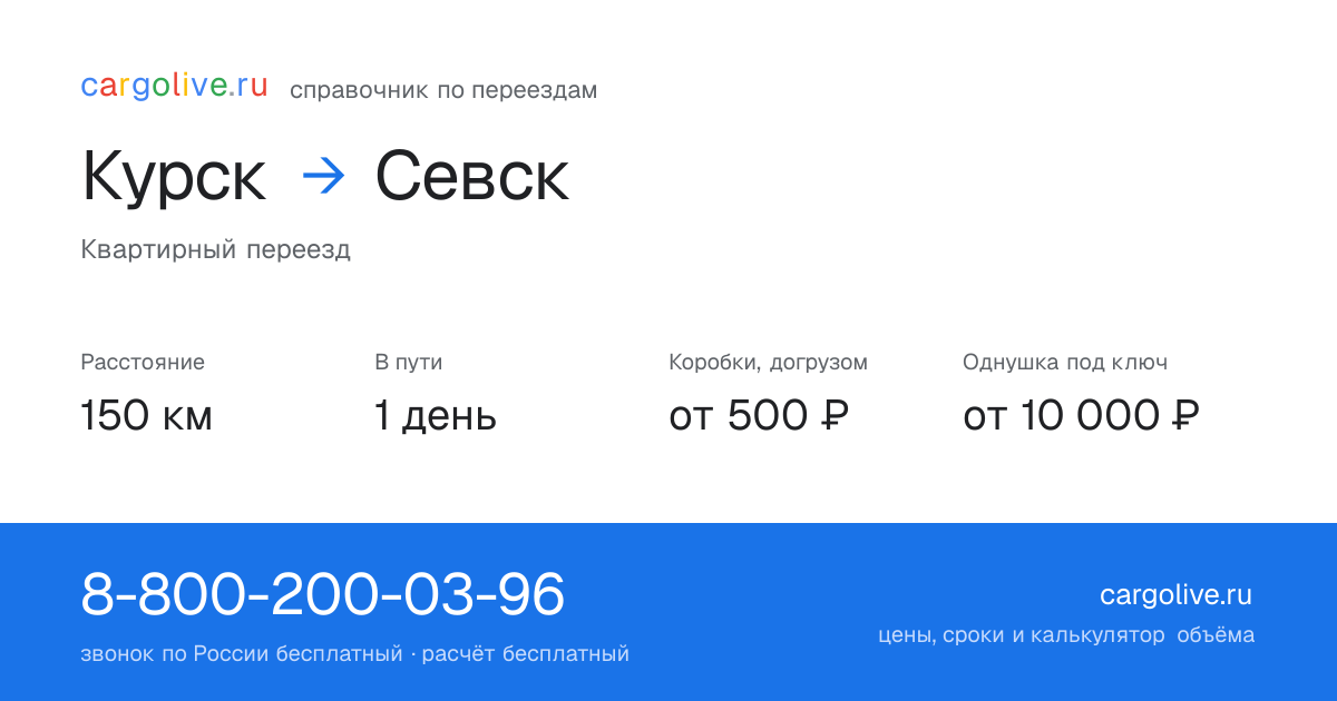 Переезд из Курска в Севск: 150 км, 1 день в пути, от 2 000 ₽