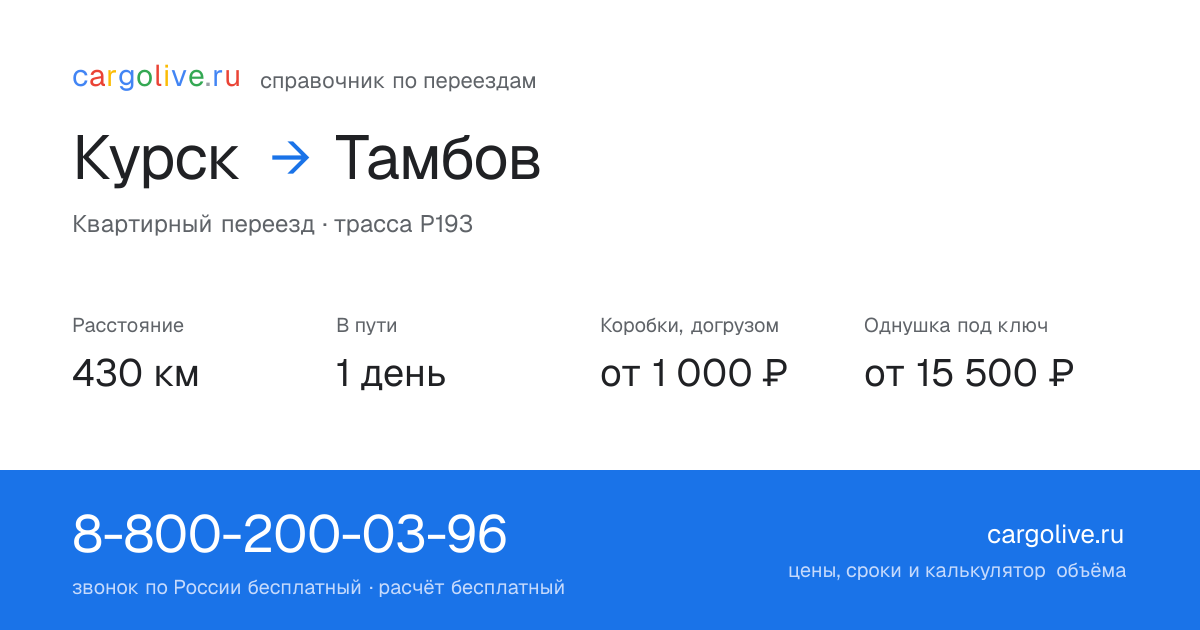 Переезд из Курска в Тамбов: 430 км, 1 день в пути, от 2 000 ₽