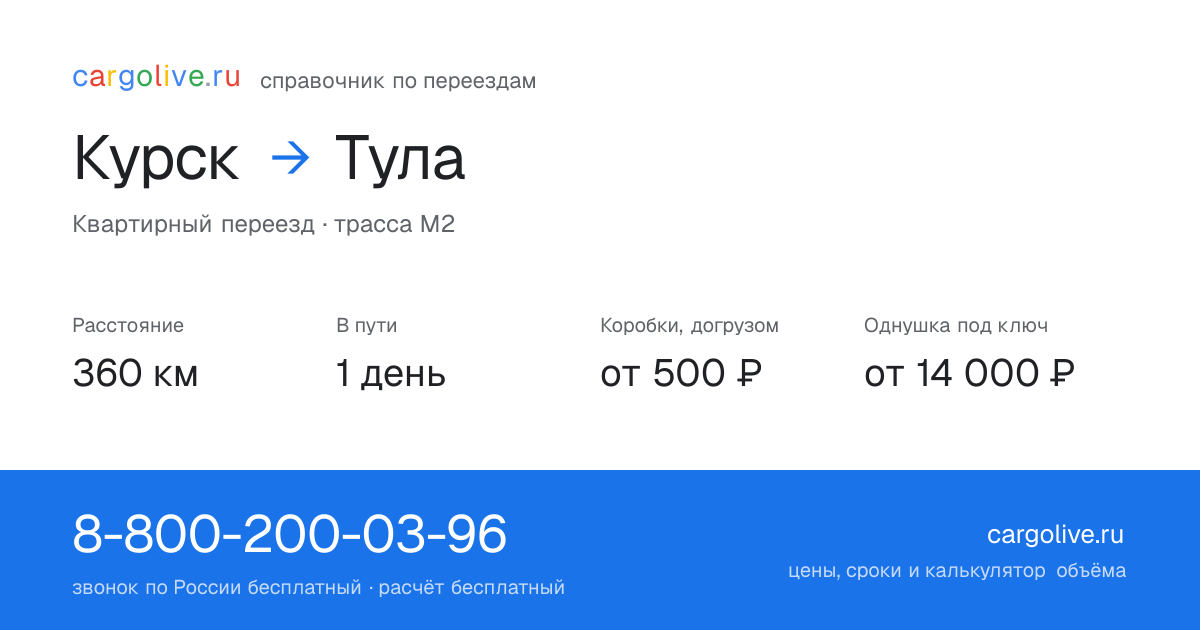 Переезд из Курска в Тулу: 360 км, 1 день в пути, от 2 000 ₽