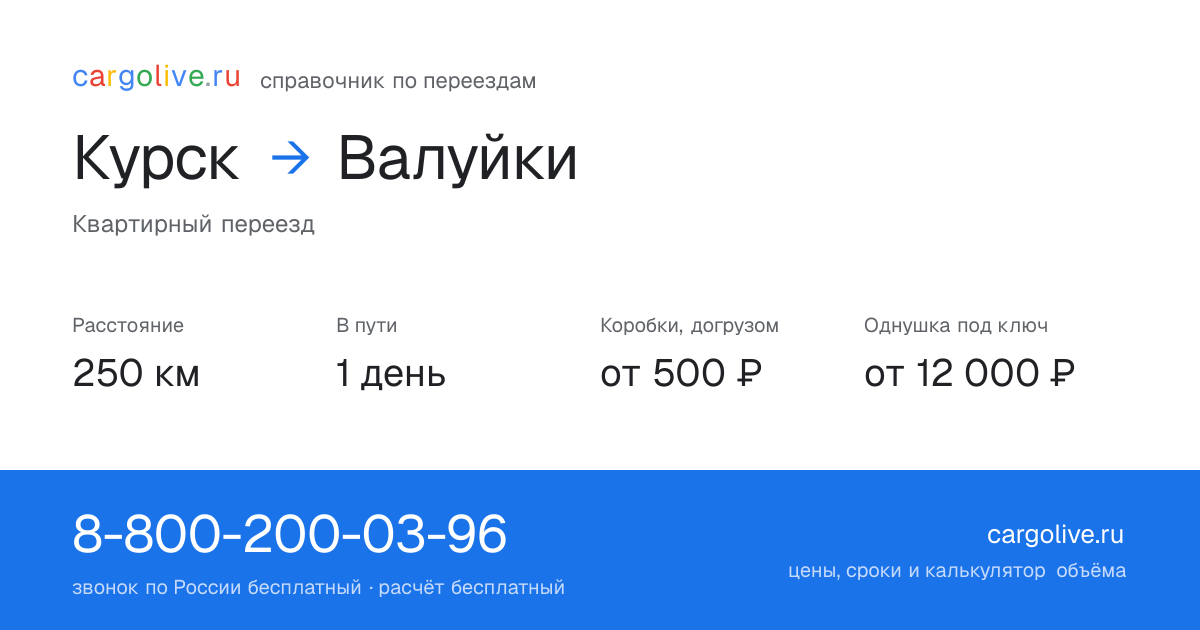 Переезд из Курска в Валуйки: 250 км, 1 день в пути, от 2 000 ₽