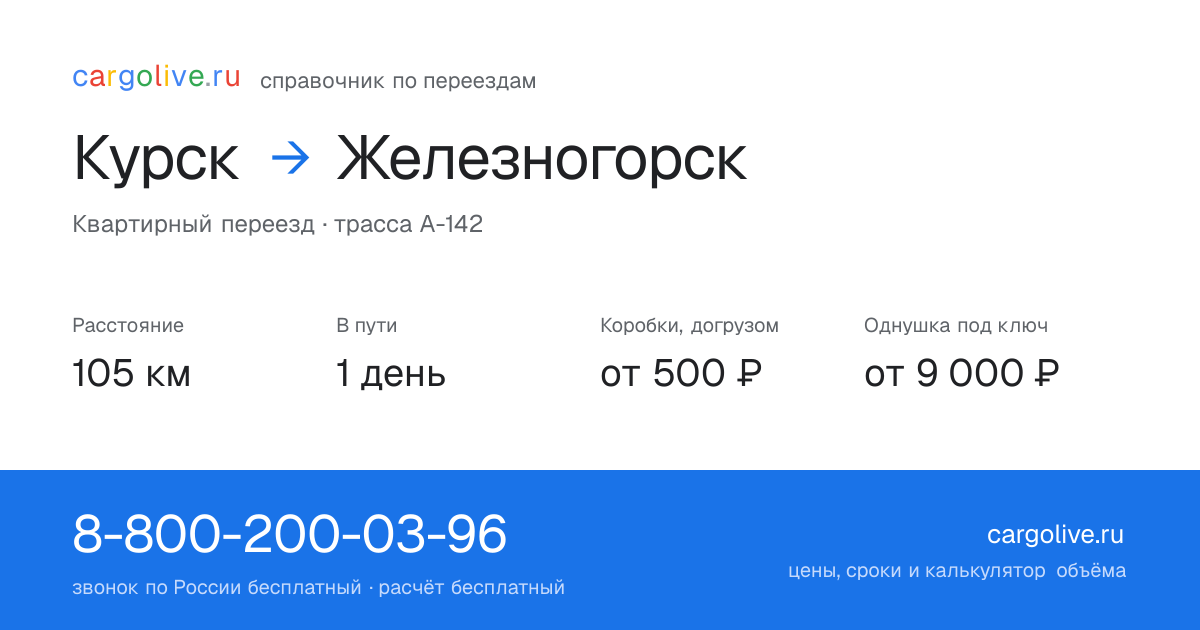Переезд из Курска в Железногорск: 105 км, 1 день в пути, от 2 000 ₽