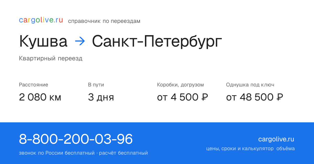 Переезд из Кушвы в Санкт-Петербург: 2 080 км, 3 дня в пути, от 4 500 ₽