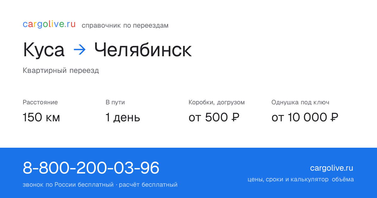 Переезд из Кусы в Челябинск: 150 км, 1 день в пути, от 2 000 ₽