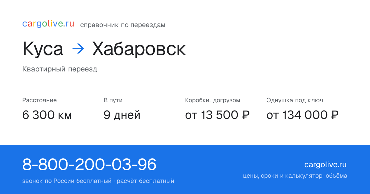 Переезд из Кусы в Хабаровск: 6 300 км, 9 дней в пути, от 13 500 ₽