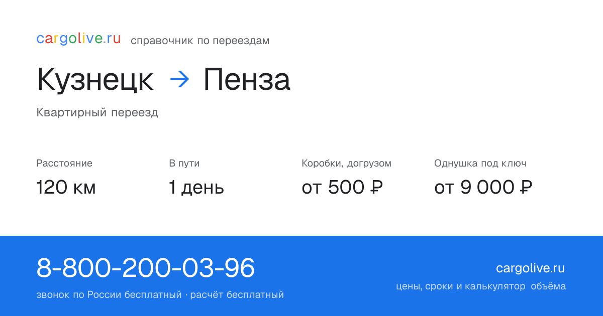 Переезд из Кузнецка в Пензу: 120 км, 1 день в пути, от 2 000 ₽