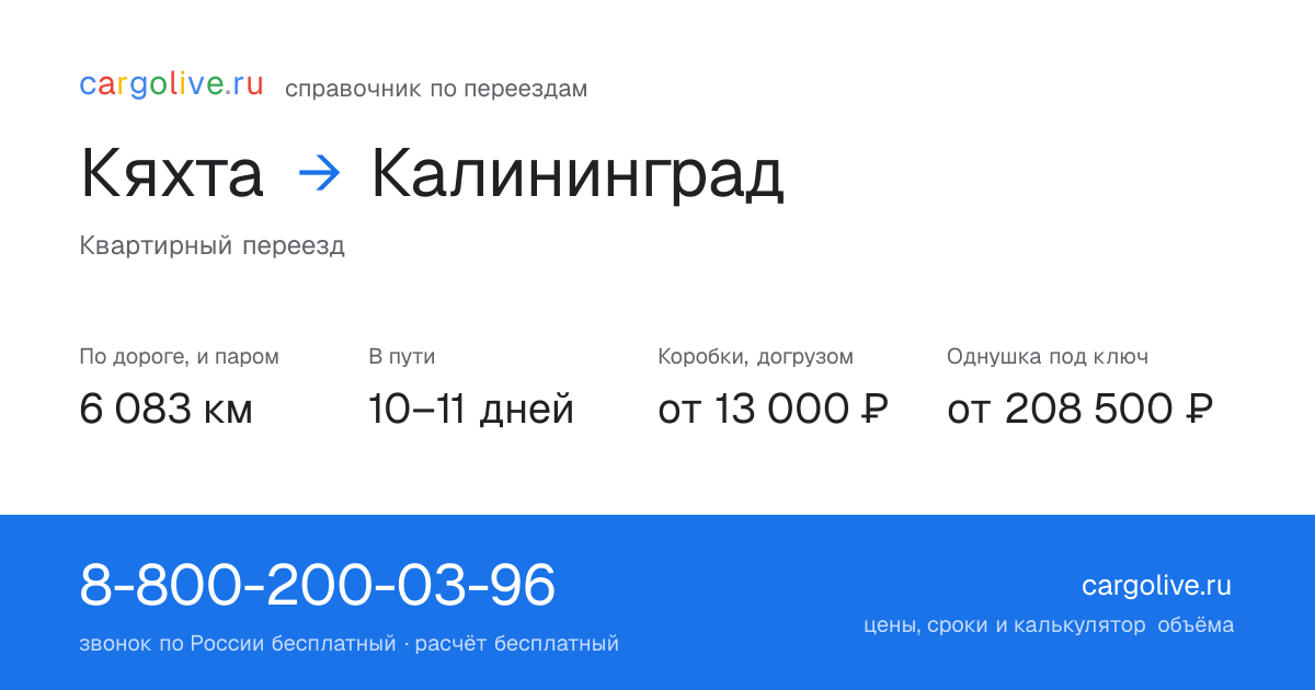 Переезд из Кяхты в Калининград: 6 083 км по дороге и паром, 10–11 дней в пути, от 13 000 ₽