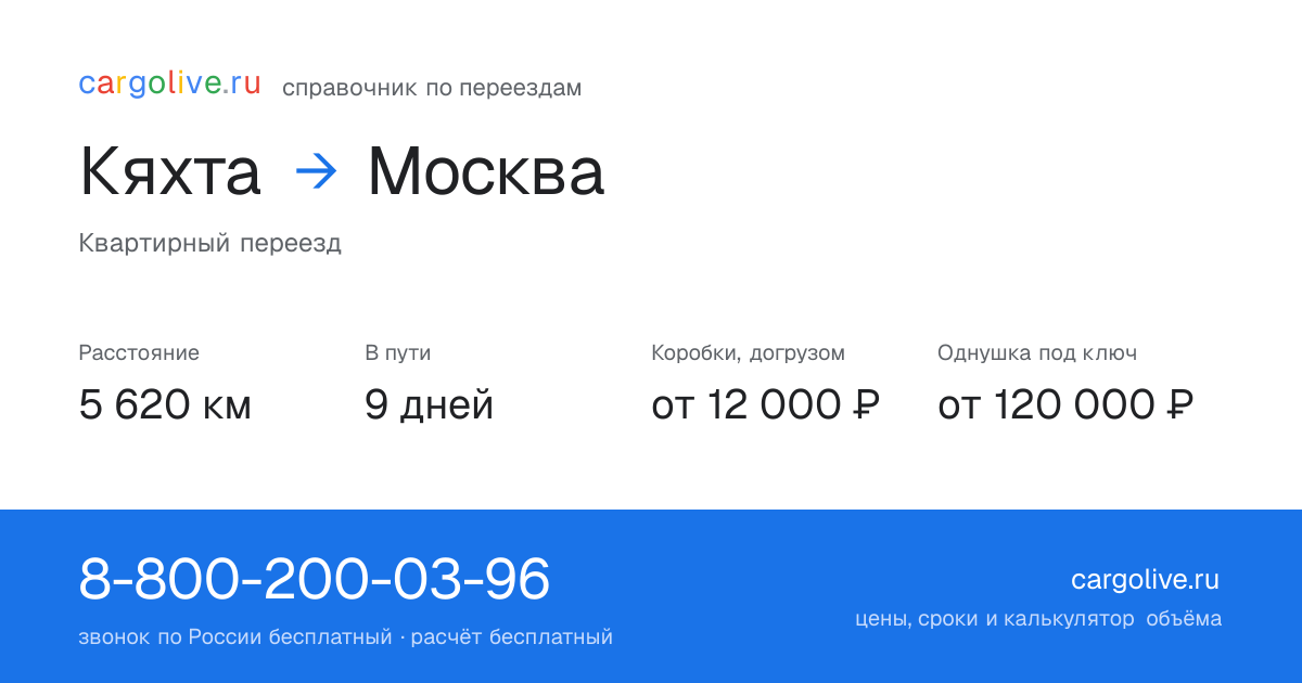 Переезд из Кяхты в Москву: 5 620 км, 9 дней в пути, от 12 000 ₽