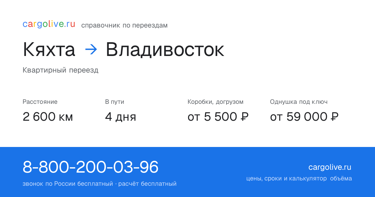 Переезд из Кяхты во Владивосток: 2 600 км, 4 дня в пути, от 5 500 ₽