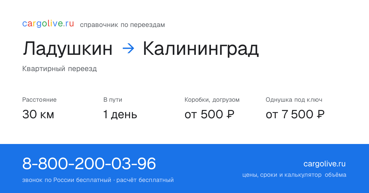 Переезд из Ладушкина в Калининград: 30 км, 1 день в пути, от 2 000 ₽
