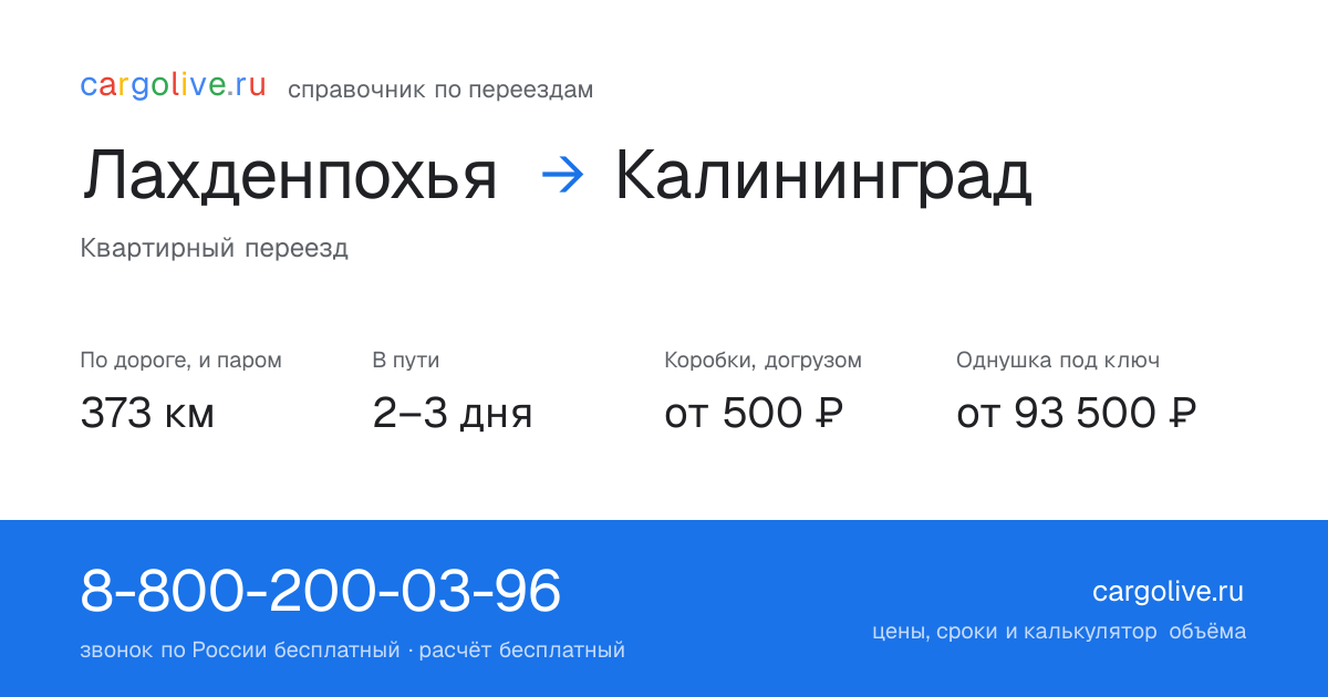 Переезд из Лахденпохьи в Калининград: 373 км по дороге и паром, 2–3 дня в пути, от 2 000 ₽