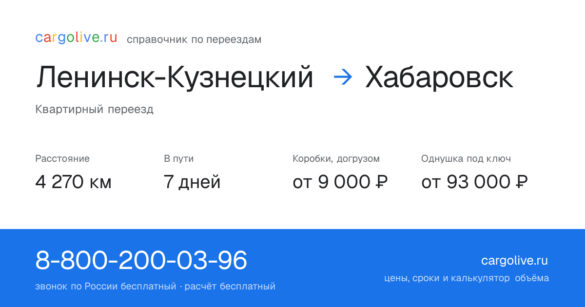 Переезд из Ленинска-Кузнецкого в Хабаровск: 4 270 км, 7 дней в пути, от 9 000 ₽