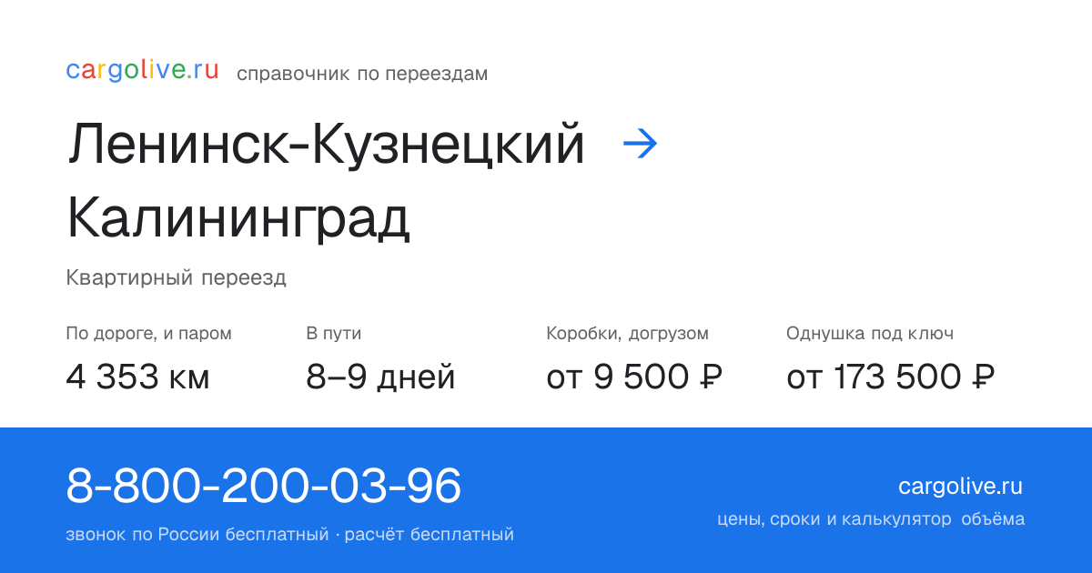 Переезд из Ленинска-Кузнецкого в Калининград: 4 353 км по дороге и паром, 8–9 дней в пути, от 9 500 ₽