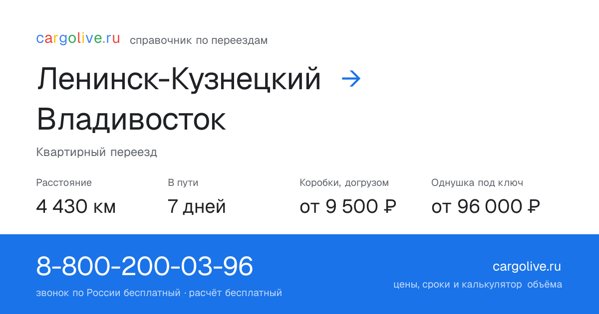 Переезд из Ленинска-Кузнецкого во Владивосток: 4 430 км, 7 дней в пути, от 9 500 ₽