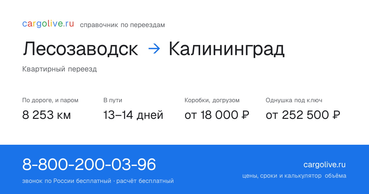 Переезд из Лесозаводска в Калининград: 8 253 км по дороге и паром, 13–14 дней в пути, от 18 000 ₽