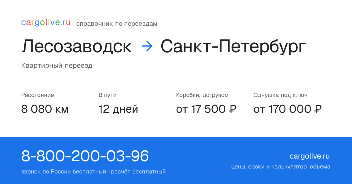 Переезд из Лесозаводска в Санкт-Петербург: 8 080 км, 12 дней в пути, от 17 500 ₽