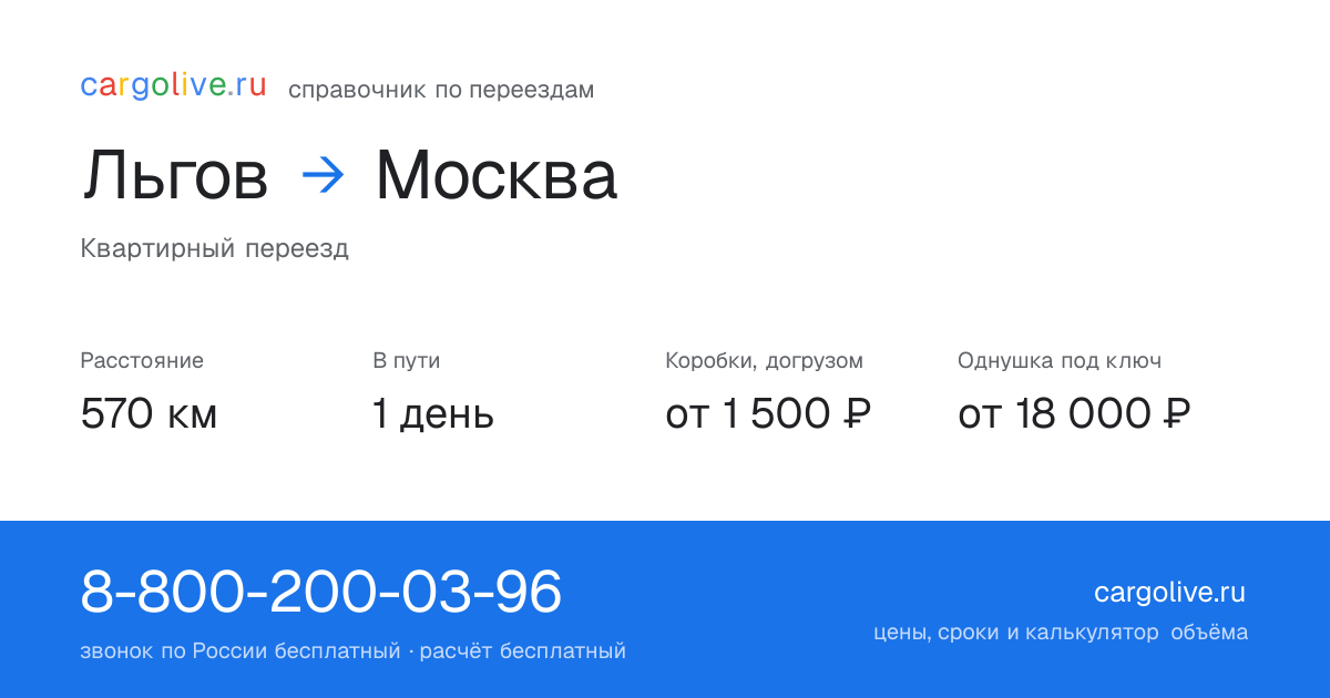 Переезд из Льгова в Москву: 570 км, 1 день в пути, от 2 000 ₽