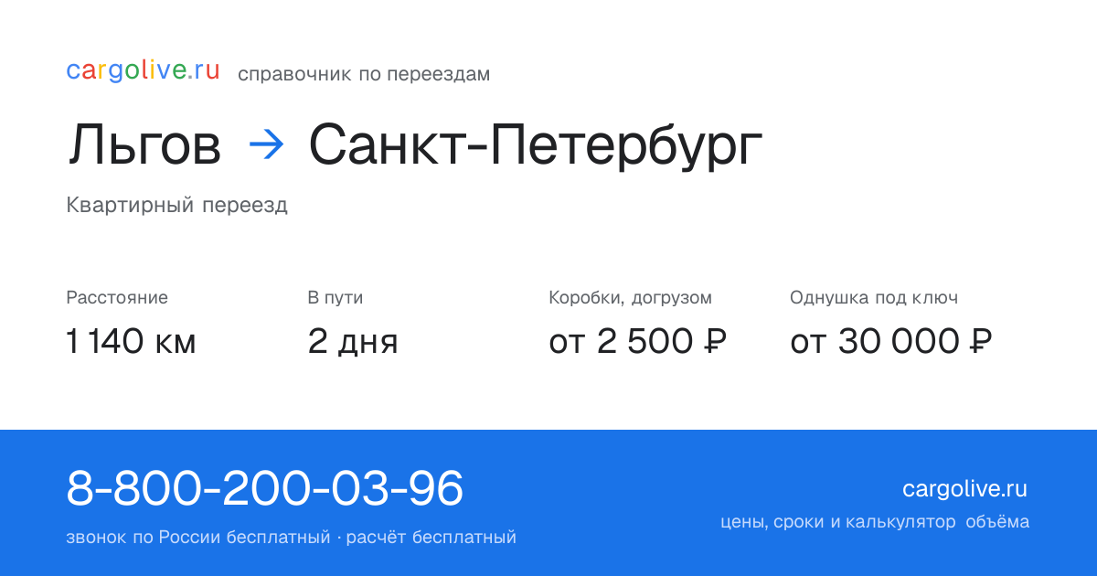 Переезд из Льгова в Санкт-Петербург: 1 140 км, 2 дня в пути, от 2 500 ₽