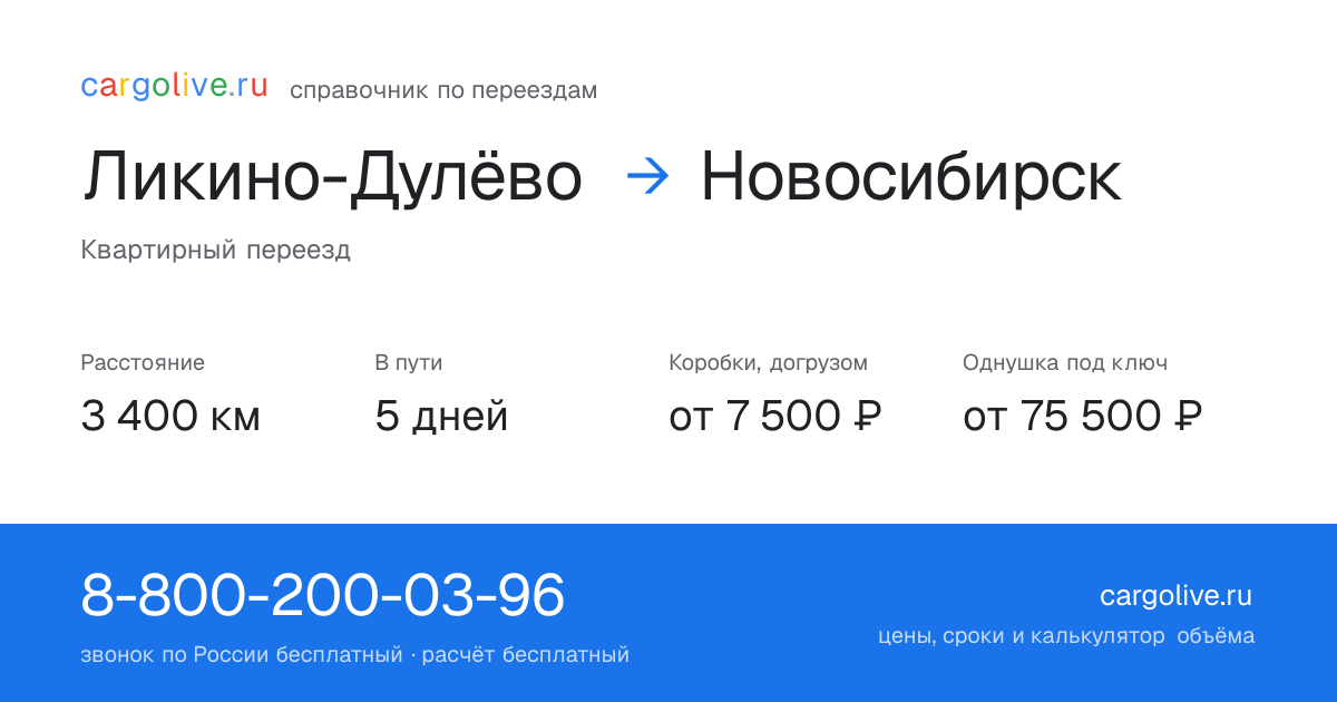Переезд из Ликино-Дулёва в Новосибирск: 3 400 км, 5 дней в пути, от 7 500 ₽