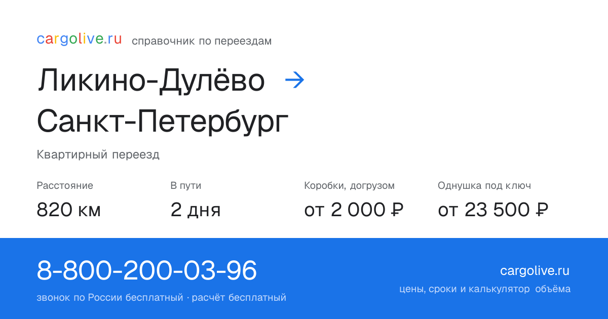 Переезд из Ликино-Дулёва в Санкт-Петербург: 820 км, 2 дня в пути, от 2 000 ₽