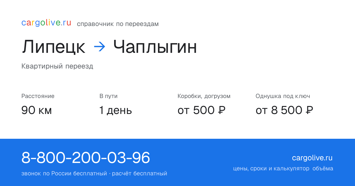 Переезд из Липецка в Чаплыгин: 90 км, 1 день в пути, от 2 000 ₽