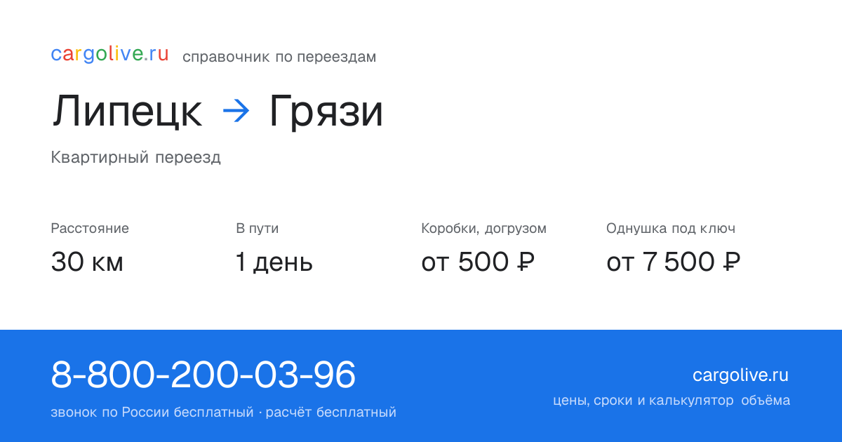 Переезд из Липецка в Грязи: 30 км, 1 день в пути, от 2 000 ₽