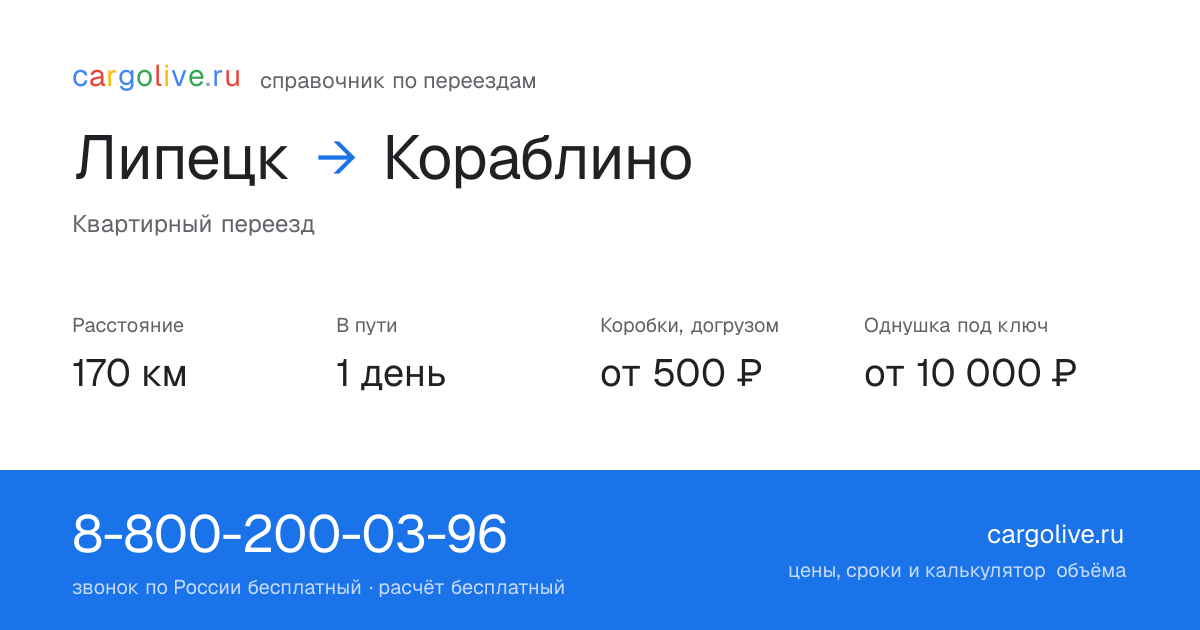 Переезд из Липецка в Кораблино: 170 км, 1 день в пути, от 2 000 ₽