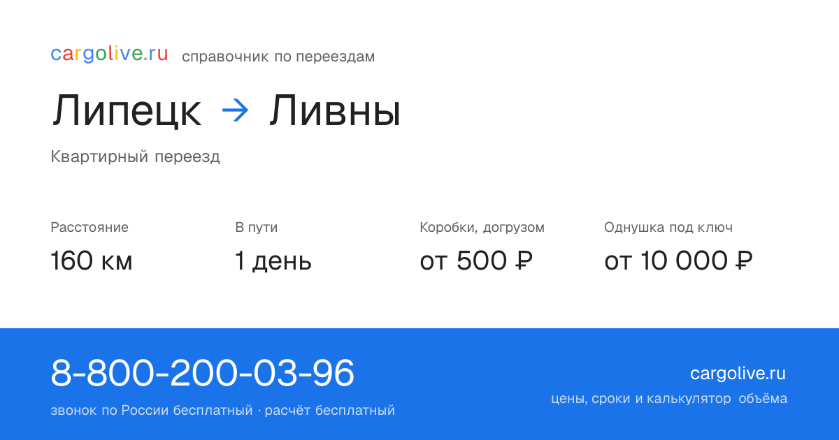 Переезд из Липецка в Ливны: 160 км, 1 день в пути, от 2 000 ₽